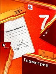Геометрия, 7 класс, Рабочая тетрадь № 1, Мерзляк А.Г., 2016
