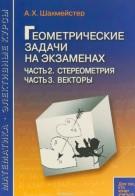 Геометрические задачи на экзаменах, часть 2, стереометрия, часть 3, векторы, Шахмейстер А.Х., 2012