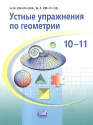 Устные упражнения по геометрии, 10-11 классы, Смирнова И.М., Смирнов В.А., 2010