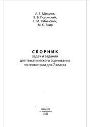 Сборник задач и заданий для тематического оценивания по геометрии, 7 класс, Мерзляк А.Г., Полонский В.Б., Рабинович Е.М., Якир М.С., 2010