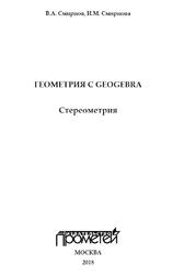 Геометрия с GeoGebra, Стереометрия, Смирнов В.А., Смирнова И.М., 2018