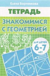 Знакомимся с геометрией (для детей 6-7 лет), Тетрадь, Бортникова Е.Ф., 2009