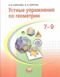 Устные упражнения по геометрии, 7-9 классы, Смирнова И.М., Смирнов В.А., 2010