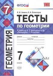 Тесты по геометрии, 7 класс, Звавич Л.И., Потоскуев Е.В., 2018