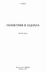 Геометрия в задачах, Шень А., 2017 Геометрия в задачах, Шень А., 2017