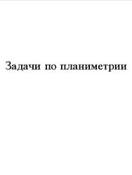 Задачи по планиметрии