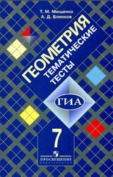 Геометрия, Тематические тесты, 7 класс, Мищенко Т.М., Блинков А.Д., 2010 Геометрия, Тематические тесты, 7 класс, Мищенко Т.М., Блинков А.Д., 2010