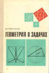 Геометрия в задачах - Фетисов А.И.   