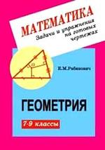 Геометрия. Задачи и упражнения на готовых чертежах. 7-9 классы. Рабинович Е.М., 1998