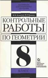 Контрольные работы по геометрии. 8 класс. Дудницын Ю.П., Кронгауз В.Л. 1997