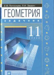 Геометрия. 11 класс. Задачник. Потоскуев Е.В., Звавич Л.И. 2004