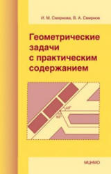 Геометрические задачи с практическим содержанием.  Смирнова И.М., Смирнов В.А. 2010