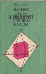 Збірник задач з геометрії. 10-11 класс. Лоповок Л.М. 1993