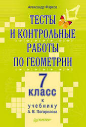 Тесты и контрольные работы по геометрии, 7 класс, Фарков А.В., 2011