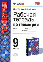 Рабочая тетрадь по геометрии, 9 класс, Глазков Ю.А., Камаев П.М., 2013