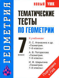 Тематические тесты по геометрии, 7 класс, Мищенко Т.М., 2010