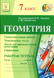 Геометрия, 7 класс, Рабочая тетрадь, Лысенко Ф.Ф., Кулабухов С.Ю., 2013