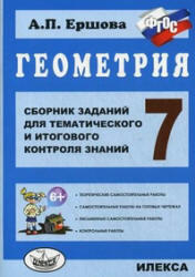 Геометрия, 7 класс, Сборник заданий для тематического и итогового контроля знаний, Ершова А.П., 2013