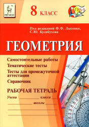 Геометрия, 8 класс, Рабочая тетрадь, Лысенко Ф.Ф., Кулабухов С.Ю., 2012