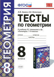 Тесты по геометрии, 8 класс, Звавич Л.И., Потоскуев Е.В., 2013