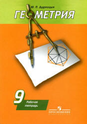 Геометрия, Рабочая тетрадь, 9 класс, Дудницын Ю.П., 2012