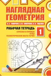 Наглядная геометрия, Рабочая тетрадь № 1, Смирнова И.М., Ященко И.В., 2012