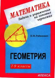 Геометрия, Задачи и упражнения на готовых чертежах, 7-9 класс, Рабинович Е.М., 2010
