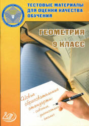 Тестовые материалы для оценки качества обучения, Геометрия, 9 класс, Карташева Г.Д., 2012
