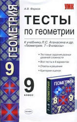 Тесты по геометрии, 9 класс, Фарков А.В., 2010