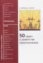 50 задач о равенстве треугольников, Смирнова И., Смирнов В., 2010