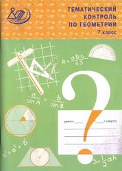 Тематический контроль по геометрии, 7 класс, Мельникова Н.Б., 2011