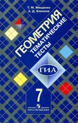 Геометрия, Тематические тесты, 7 класс, Мищенко Т.М., Блинков А.Д., 2010