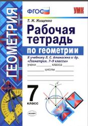 Рабочая тетрадь по геометрии, 7 класс, Мищенко Т.М., 2016