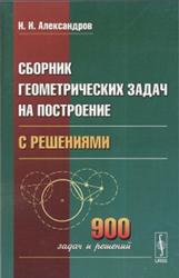 Сборник геометрических задач на построение (с решениями), Александров И.И., 2010