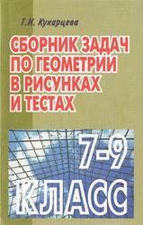 Сборник задач по геометрии в рисунках и тестах, 7-9 класс, Кукарцева Г.И., 1999