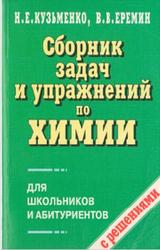 Сборник задач и упражнений по химии для школьников и абитуриентов, Кузьменко Н.Е., Еремин В.В., 2001