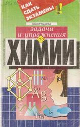 Задачи и упражнения по химии, Курмашева К.К., 1998