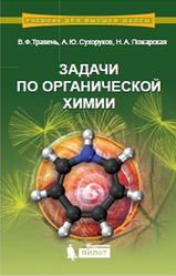 Задачи по органической химии, Травень В.Ф., Сухоруков А.Ю., Пожарская Н.А., 2016