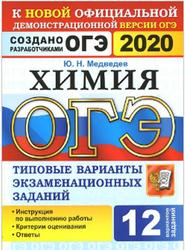 ОГЭ 2020, Химия, 12 вариантов, Типовые варианты экзаменационных заданий, Медведев Ю.Н.