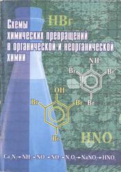 Схемы химических превращений в органической и неорганической химии, Сборник заданий, Аргишева А.И., Задумина Э.А., 2002
