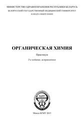 Органическая химия, Практикум, Атрахимович Г.Э., 2015