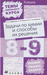 Задачи по химии и способы их решения, 8-9 классы, Габриелян О.С., 2004