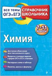 Химия, Справочник школьника, Все темы ОГЭ и ЕГЭ, 7-11 классы, Мешкова О.В., 2017