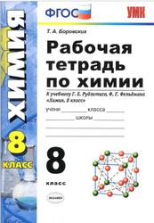 Рабочая тетрадь по химии, 8 класс, Боровских Т.А., 2020