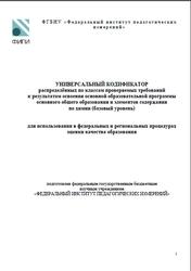 Химия, 8-9 классы, Универсальный кодификатор, Базовый уровень