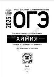 ОГЭ 2025, Химия, Типовые экзаменационные варианты, 30 вариантов, Добротин Д.Ю.