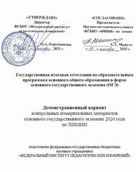 ОГЭ 2026, Химия, 9 класс, Демонстрационный вариант