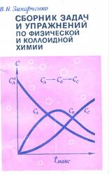 Сборник задач и упражнений по физической и коллоидной химии, Захарченко В.Н., 1978 Сборник задач и упражнений по физической и коллоидной химии, Захарченко В.Н., 1978