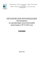 ОГЭ 2026, Химия, Методические рекомендации, Добротин Д.Ю.