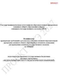 ОГЭ 2027, Химия, 9 класс, Кодификатор, Проект